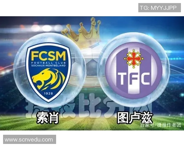 索肖主场迎战图卢兹期待逆袭能否打破连败困局